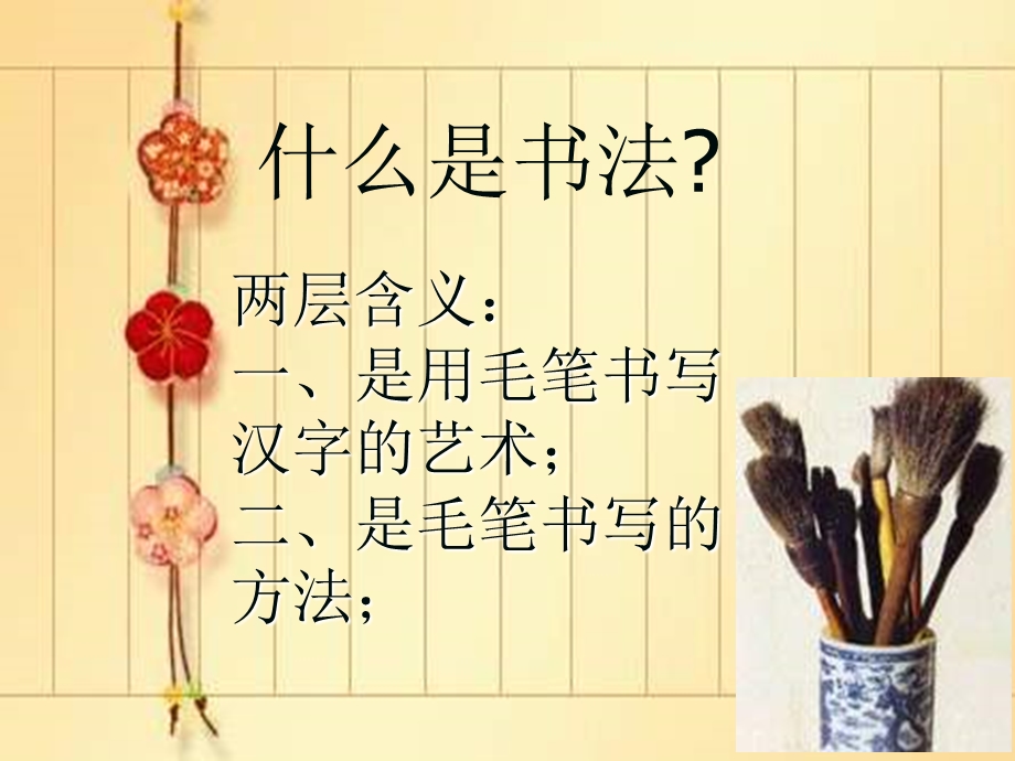 韩燕毛笔字教学《书法基础》.ppt_第2页