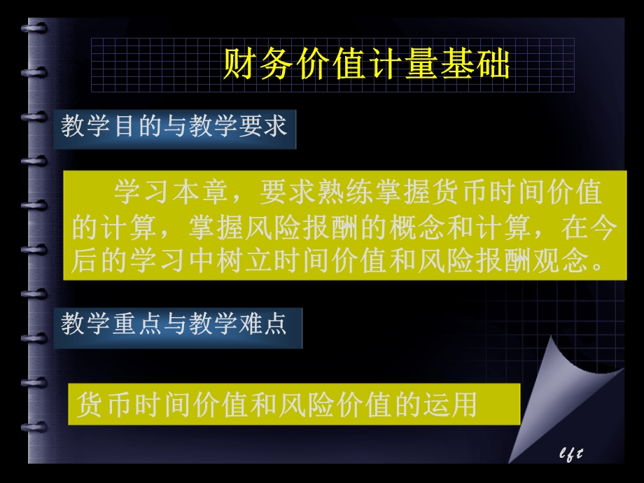 财务管理课程-价值计量基础.ppt_第1页