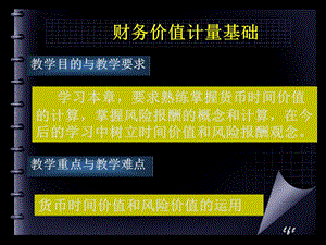 财务管理课程-价值计量基础.ppt