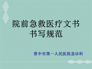 院前急救医疗文书.ppt