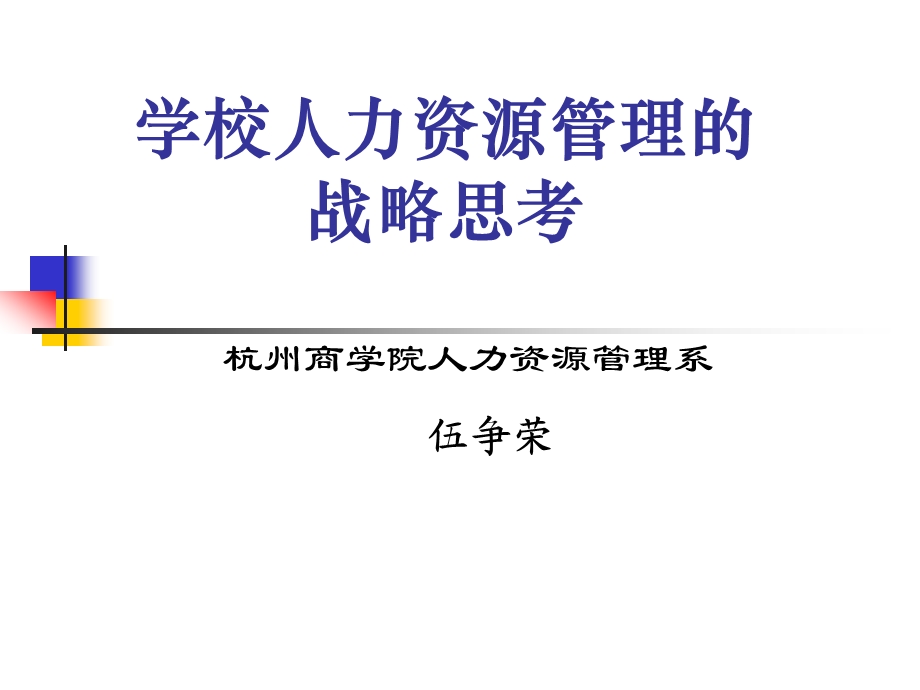 学校人力资源管理的战略思考.ppt_第1页