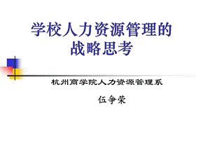 学校人力资源管理的战略思考.ppt