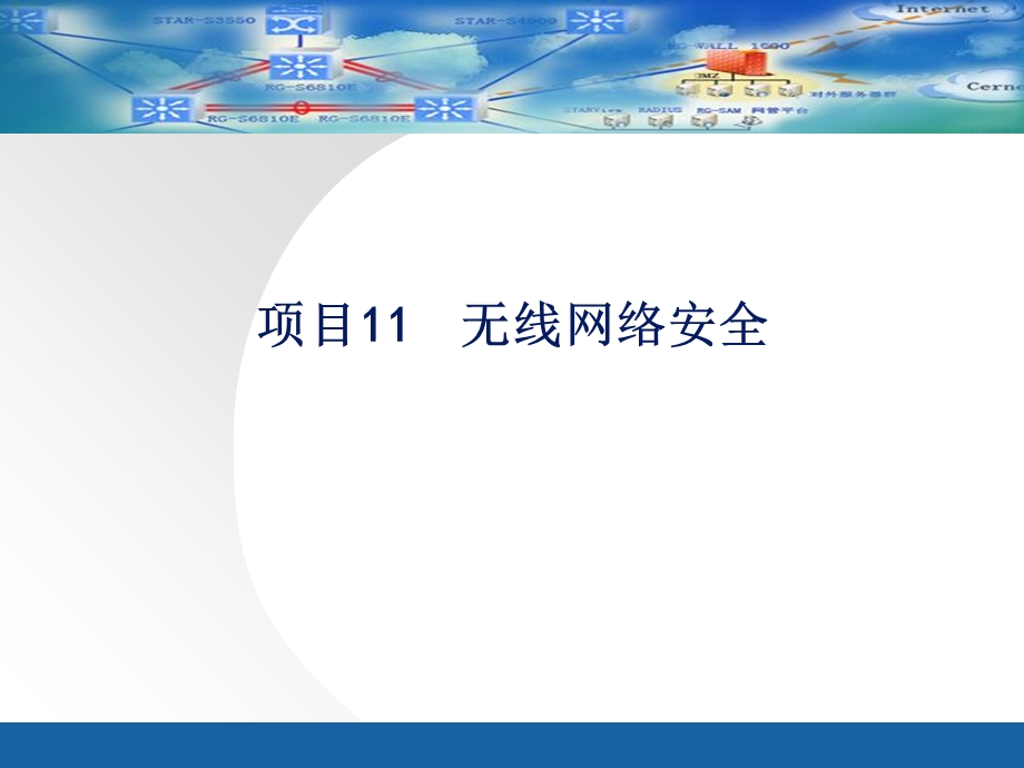 项目11无线网络安全.ppt_第1页