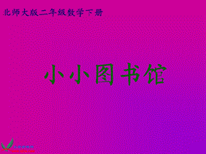 北师大版二年级数学下册课件小小图书馆.ppt