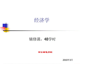 经济学概论与供求理论.ppt