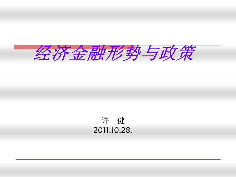 经济金融形势与政策.ppt_第1页