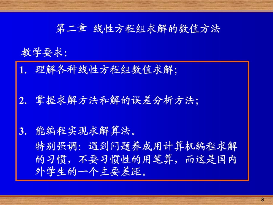 线性方程组求解的数值方法.ppt_第3页