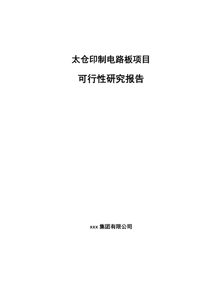 太仓印制电路板项目可行性研究报告参考模板.docx_第1页