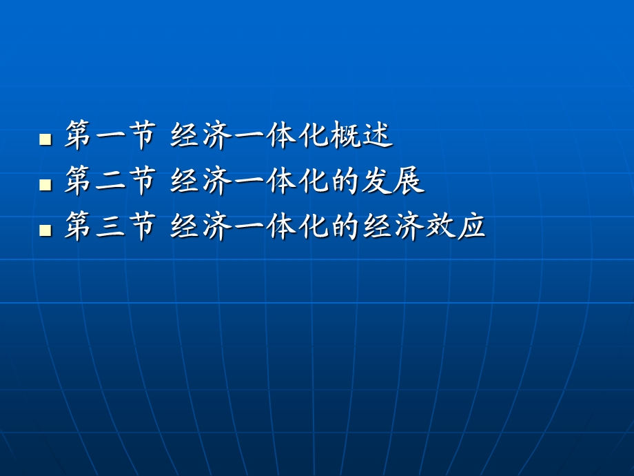 经济一体化教学PPT.ppt_第2页