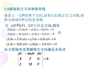 35曲面的主方向和曲率线曲面上一点P的两个方向,如果它.ppt