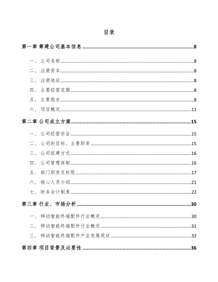 大连关于成立智能终端配件公司可行性研究报告.docx_第2页