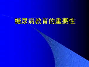 糖尿病教育的重要性.ppt