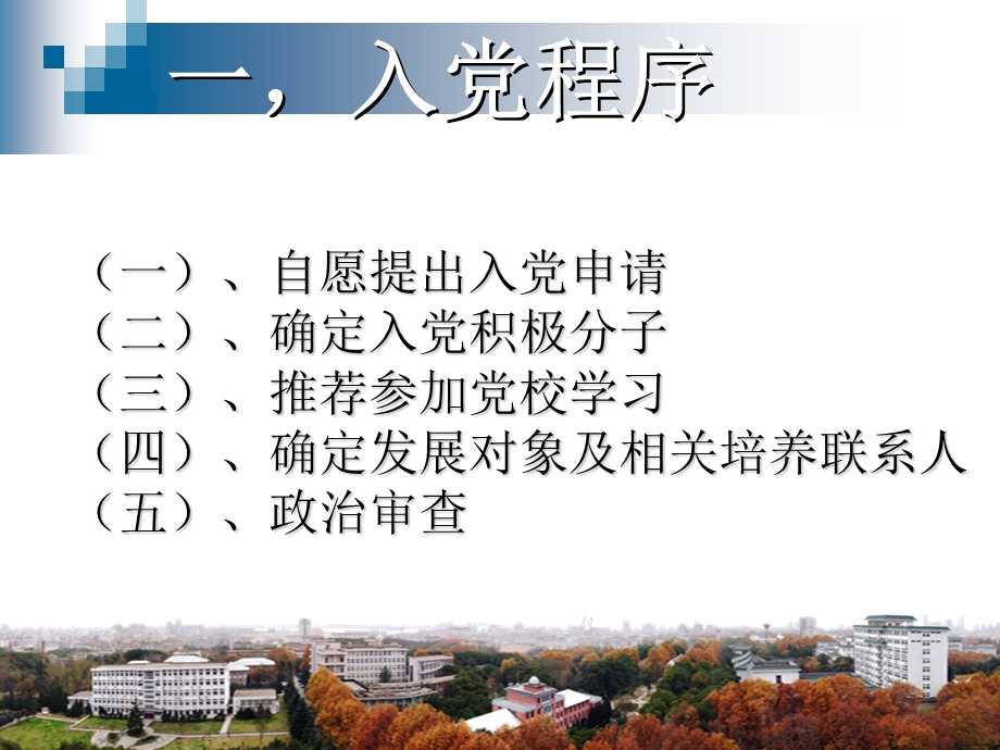 【大学】发展党员工作的一般程序及注意事项.ppt_第2页