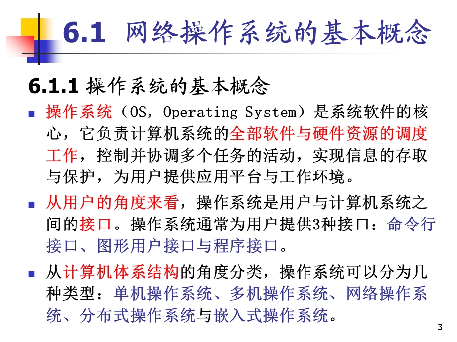 计算机网络第06章-网络操作系统(第4版).ppt_第3页