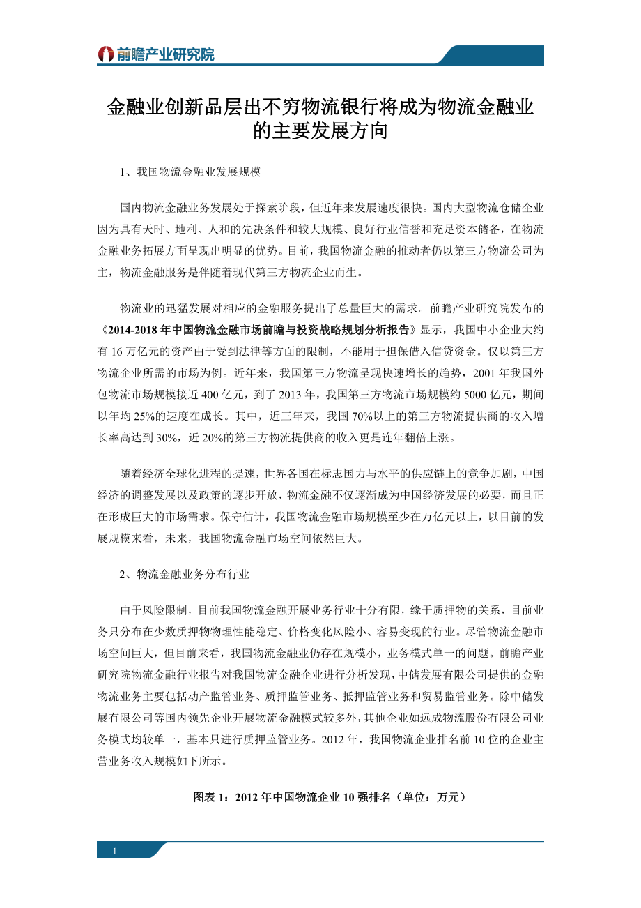 2021年中国物流金融市场前瞻与投资战略规划分析报告.doc_第1页