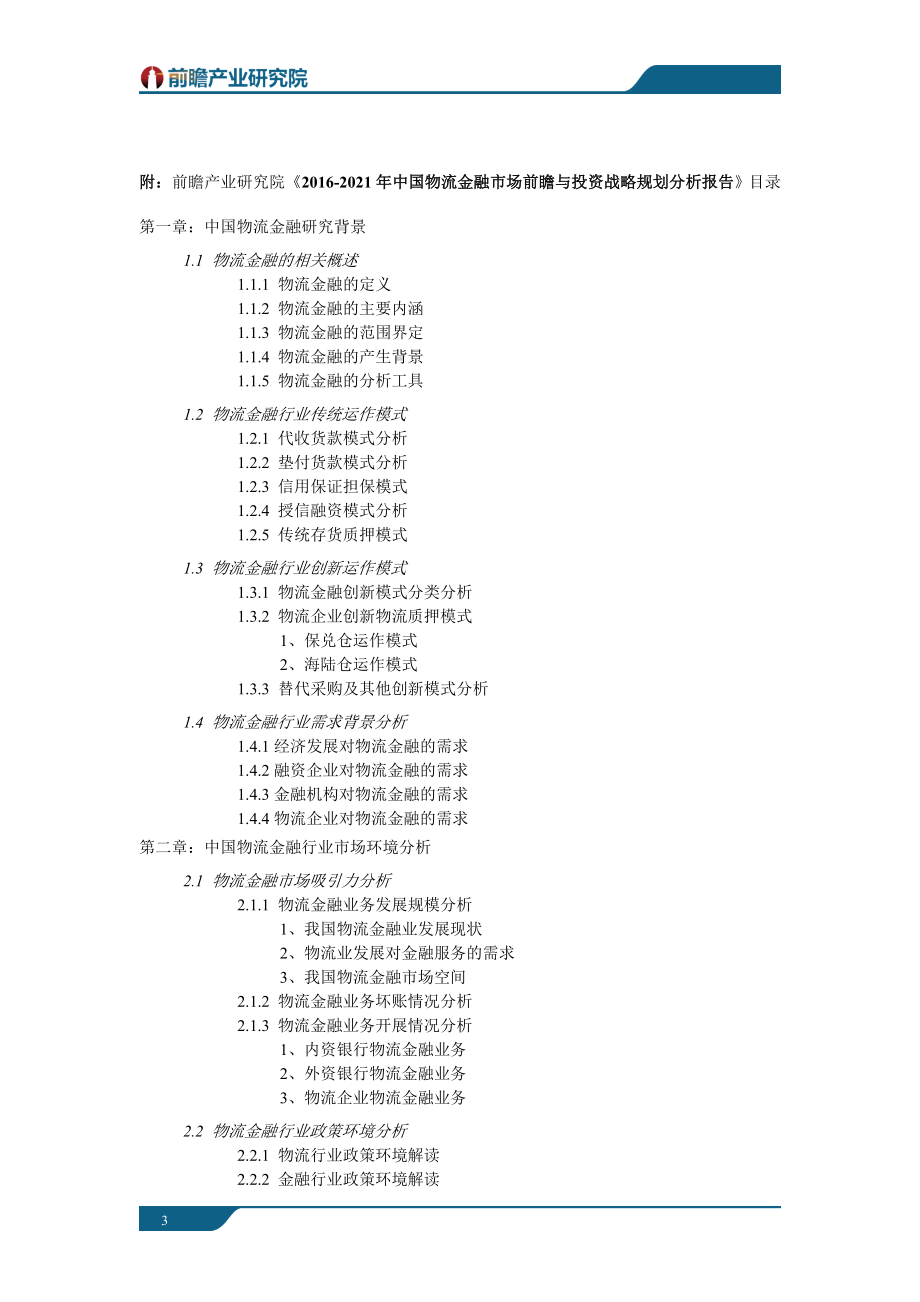 2021年中国物流金融市场前瞻与投资战略规划分析报告.doc_第3页