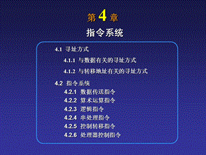 计算机组成原理指令系统.ppt