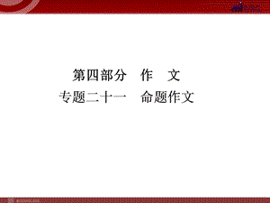 中考语文复习专题21命题作文课件.ppt