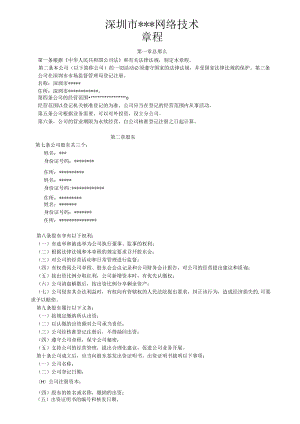 网络技术有限公司章程.docx