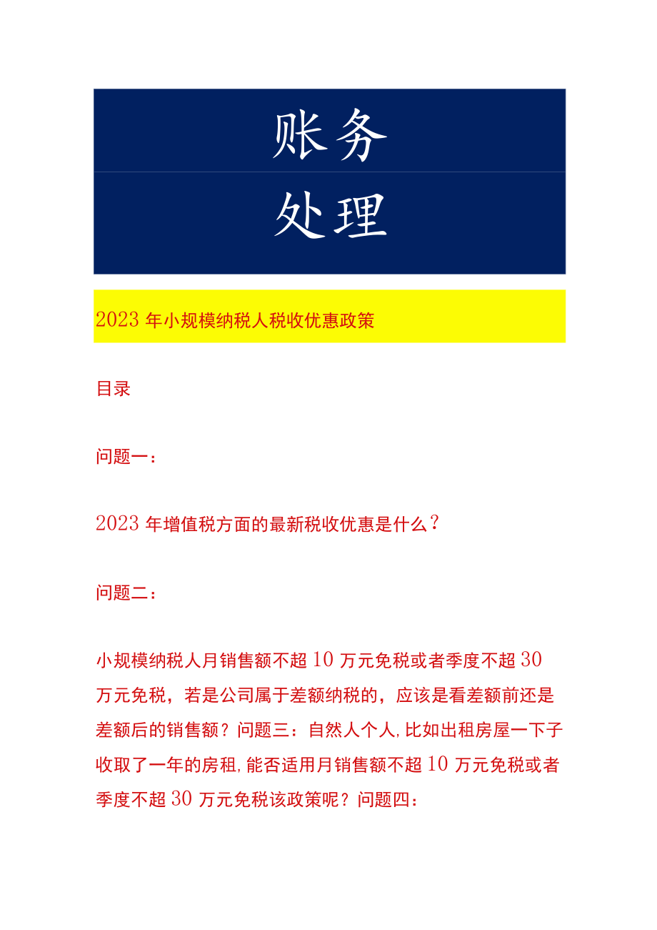 2023年小规模纳税人税收优惠政策.docx_第1页