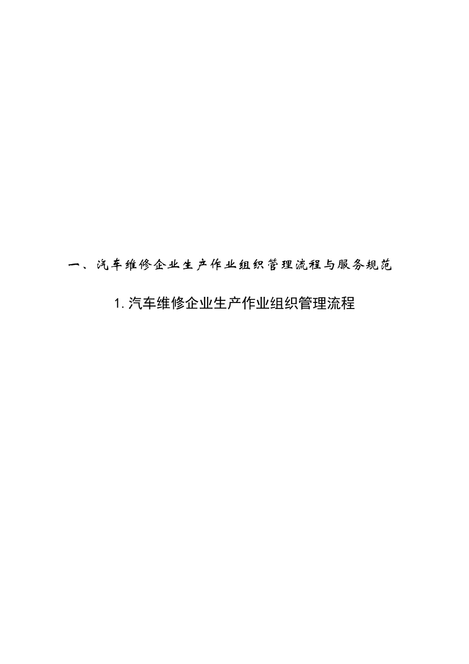 汽车维修企业生产作业组织管理流程与服务规范1.doc_第1页