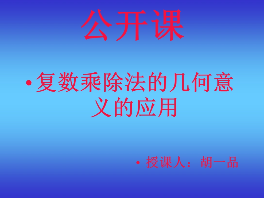 复数乘除法的几何意义的应用.ppt_第2页