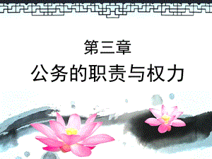 公务员的职责与权力.ppt