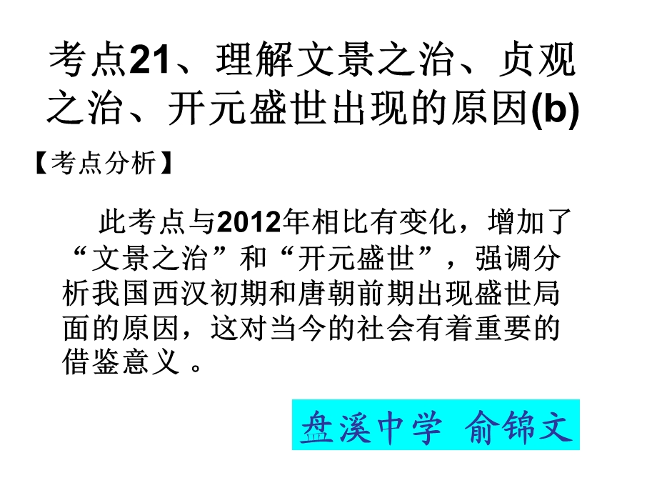 考点21、理解文景之治、贞观之志、开元盛世出现的原因.ppt_第1页