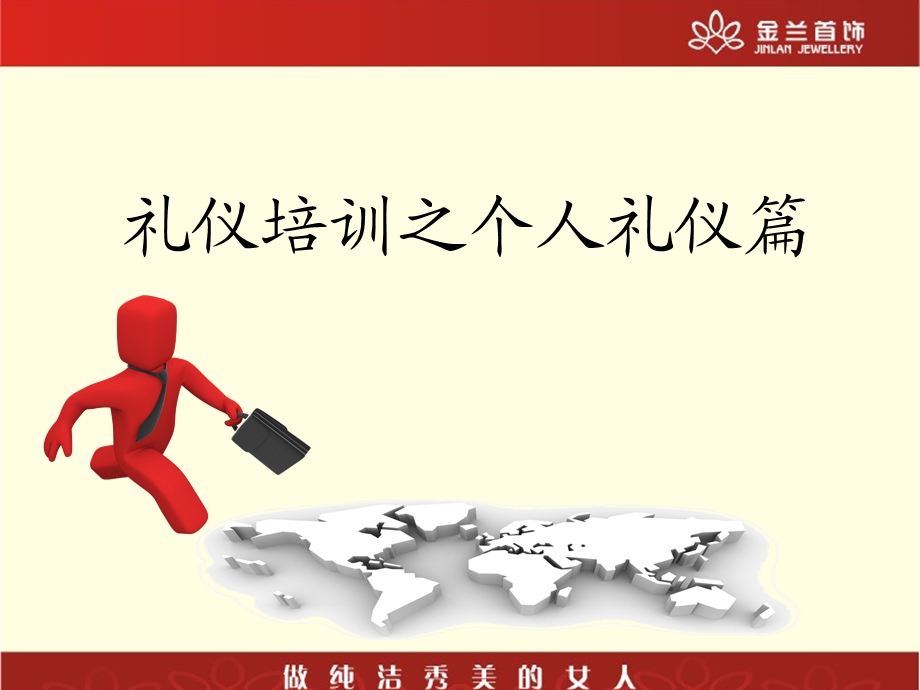 飞龙公司礼仪培训之个人礼仪篇.ppt_第1页