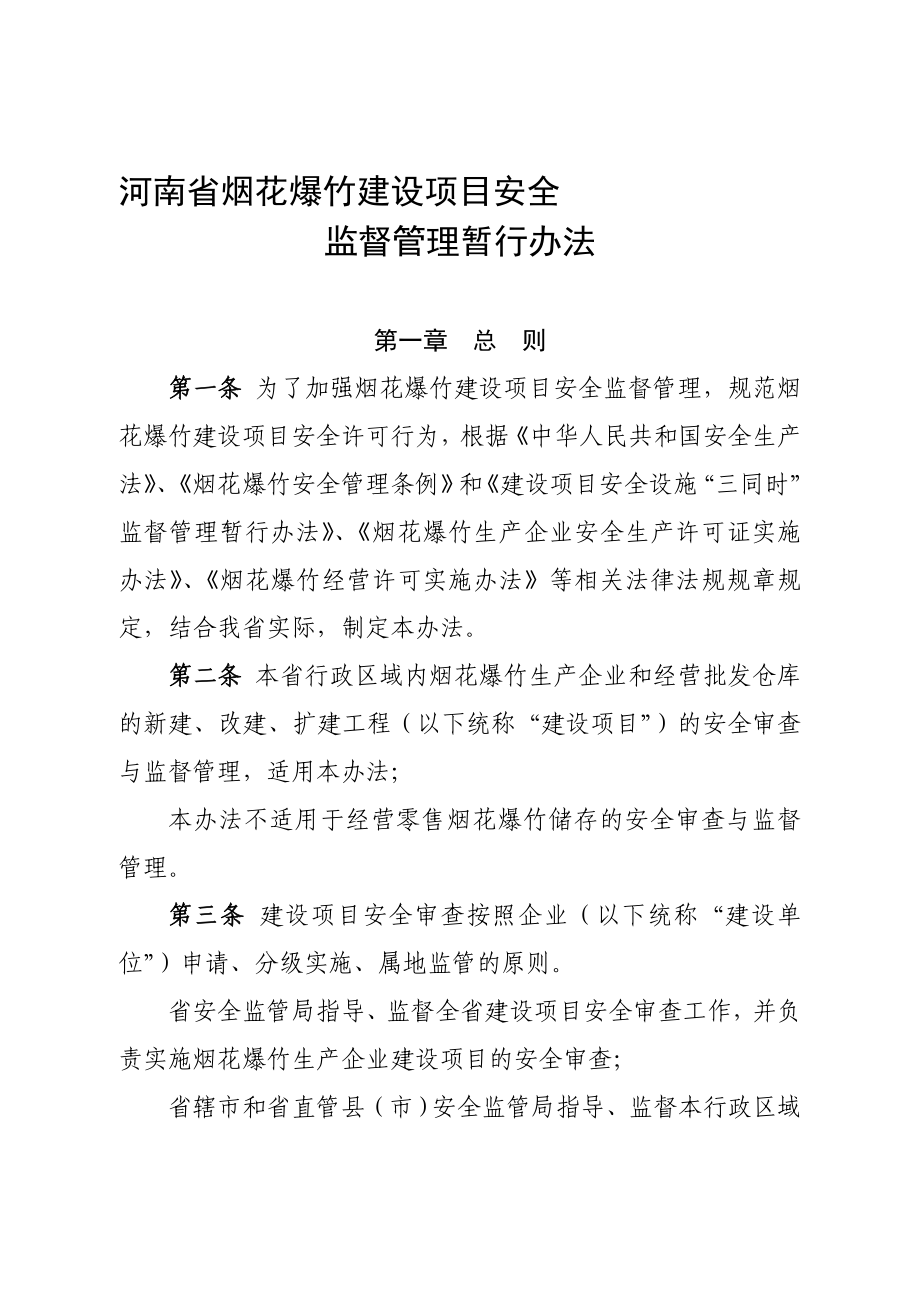 河南省烟花爆竹建设项目安全监督管理暂行办法.doc_第1页