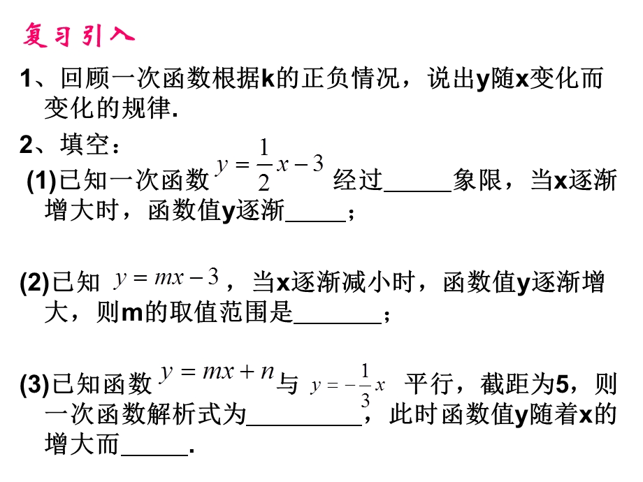 20.3一次函数的性质.ppt_第1页