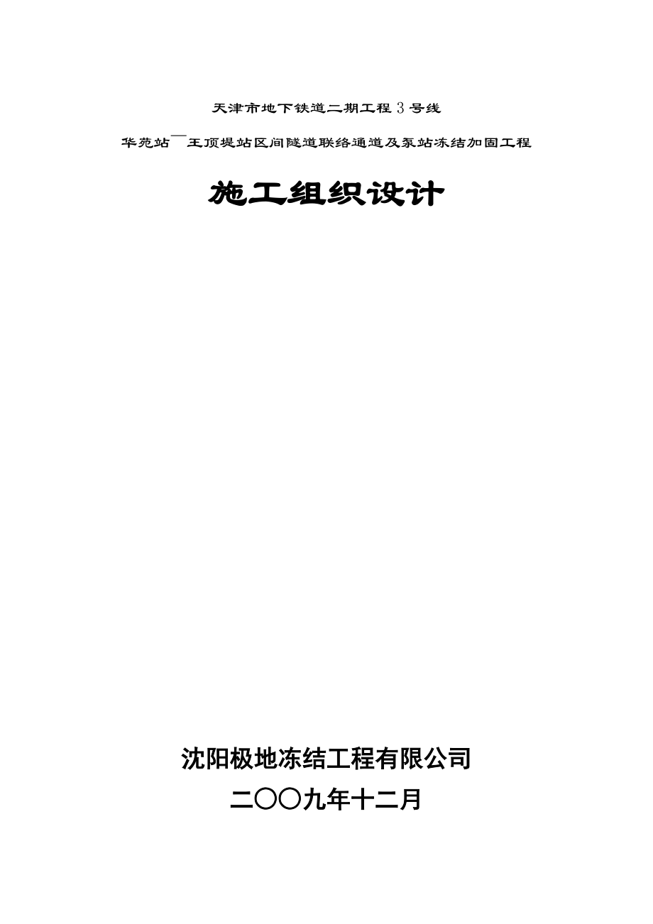 天津地铁盾构区间隧道联络通道冻结加固工程施工组织设计.doc_第1页
