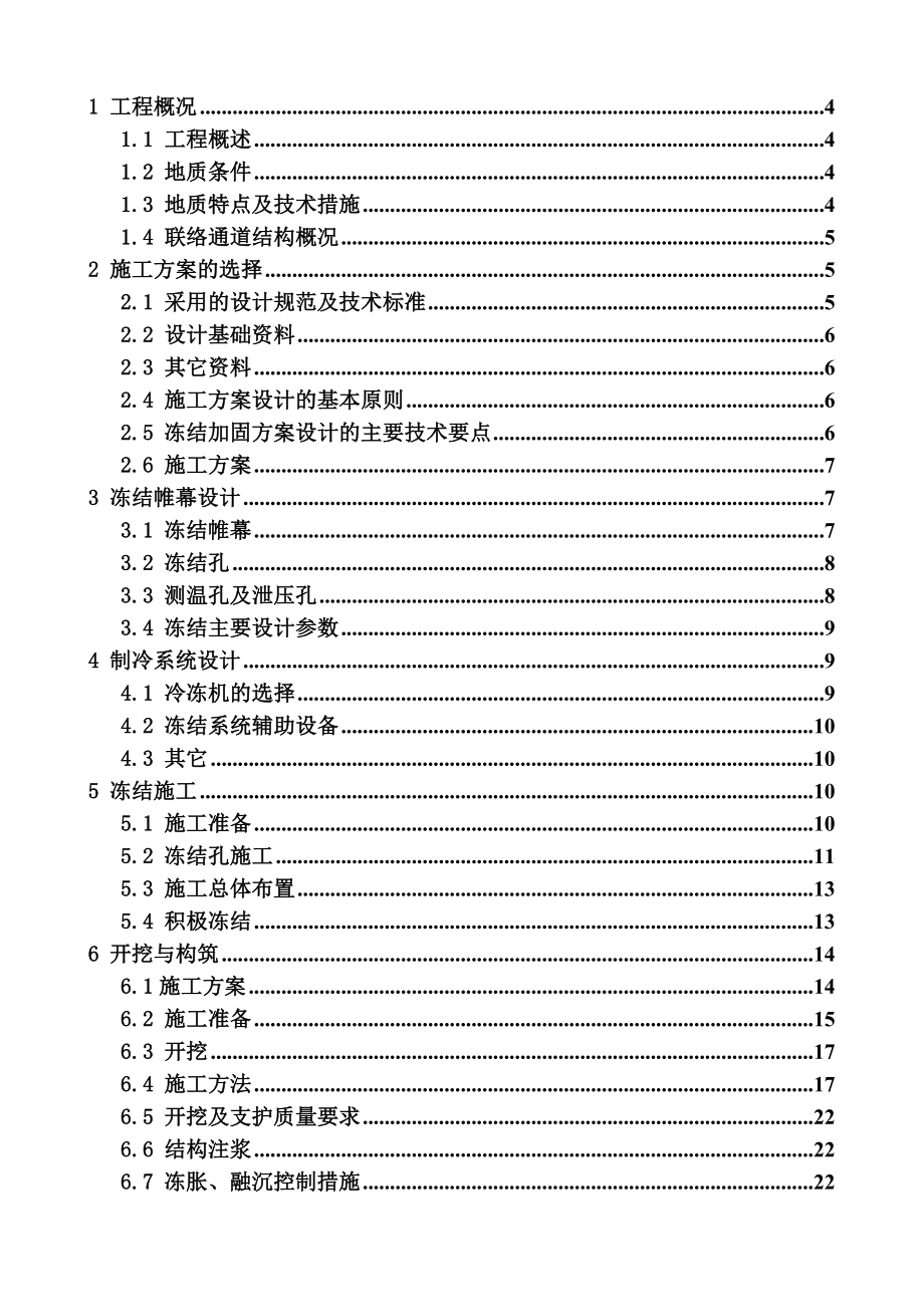 天津地铁盾构区间隧道联络通道冻结加固工程施工组织设计.doc_第3页