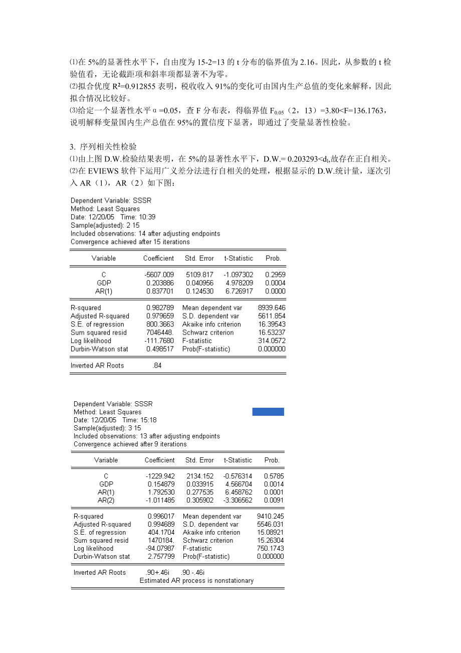 计量经济学税收与GDP.doc_第3页