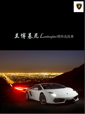 兰博基尼Lamborghini模特选拔赛策划案.ppt