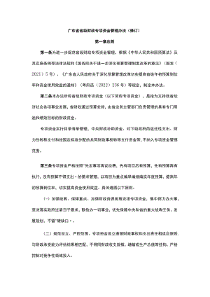 广东省省级财政专项资金管理办法（修订）.docx