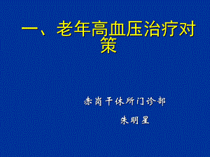 老年高血压治疗对策.ppt