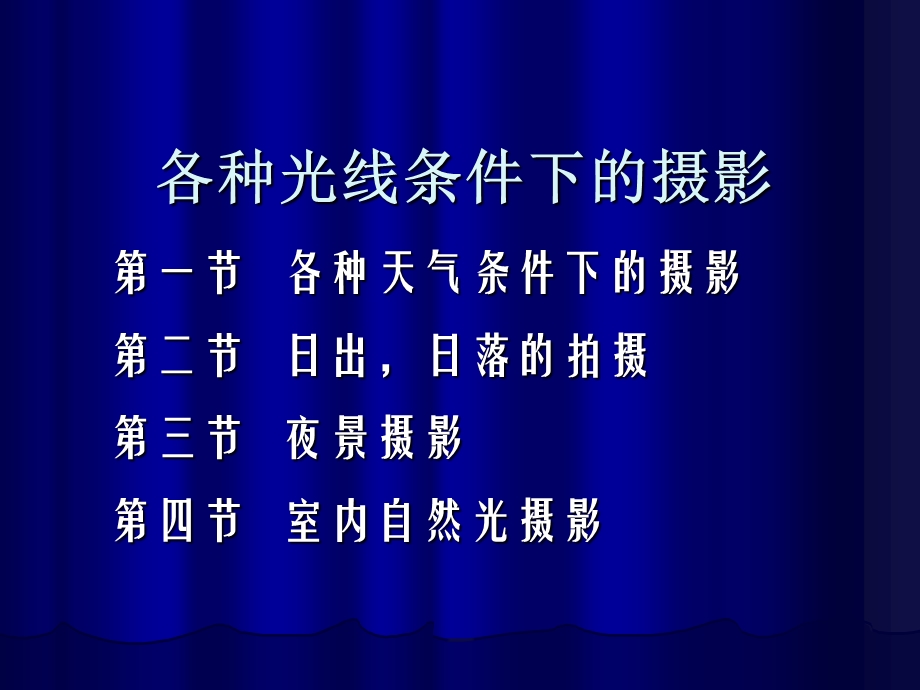 各种光线条件下的摄影.ppt_第1页