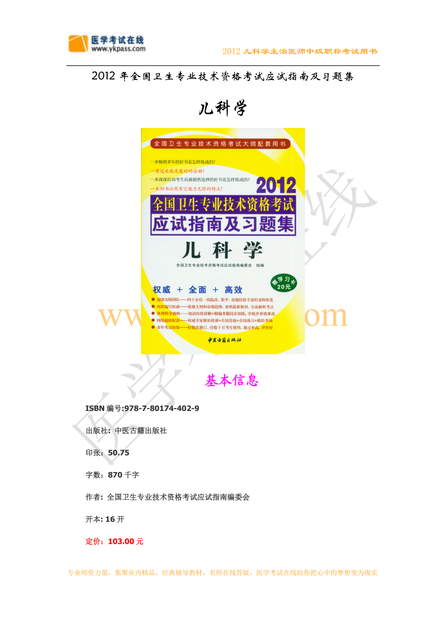 最新版全国卫生专业技术资格考试应试指南及习题集儿科学.doc_第1页