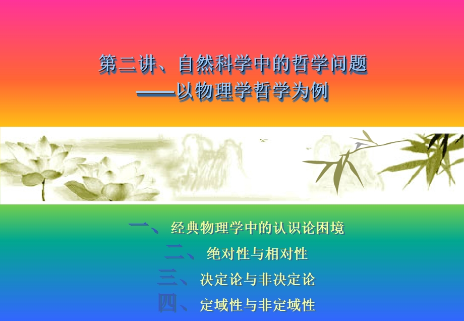 自然科学中的哲学问题-以物理学哲学为例.ppt_第1页