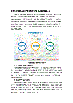 解读天展网络五金配件广告投放精准价值让营销价值最大化.doc