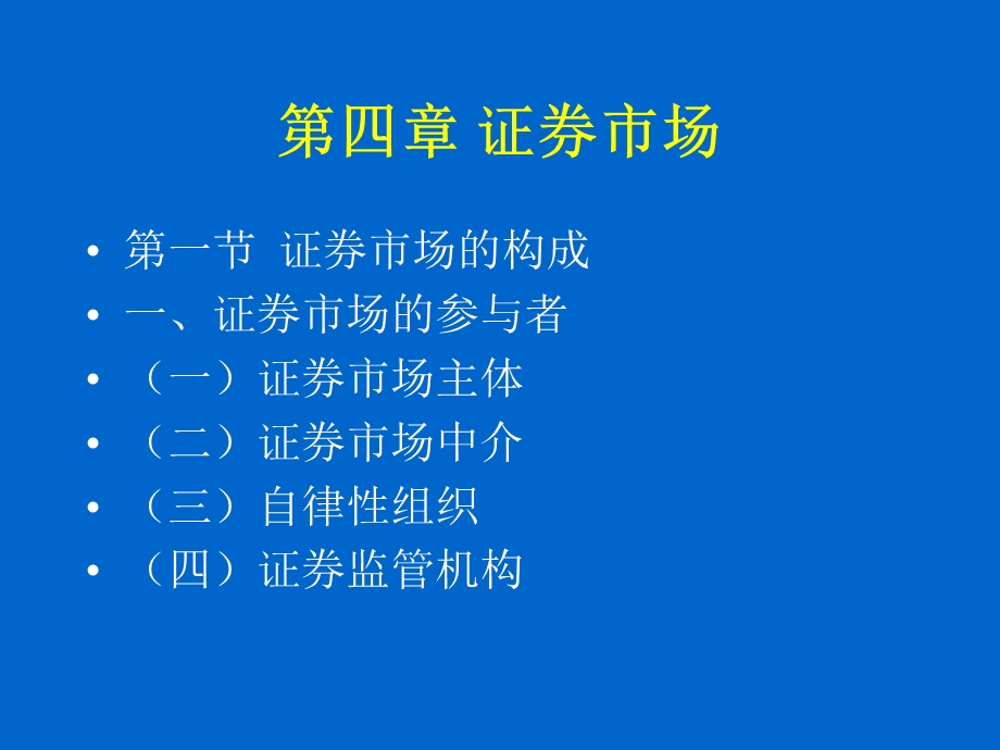 证券投资学(第四章).ppt_第1页