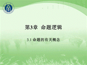 离散数学第3章命题逻辑.ppt