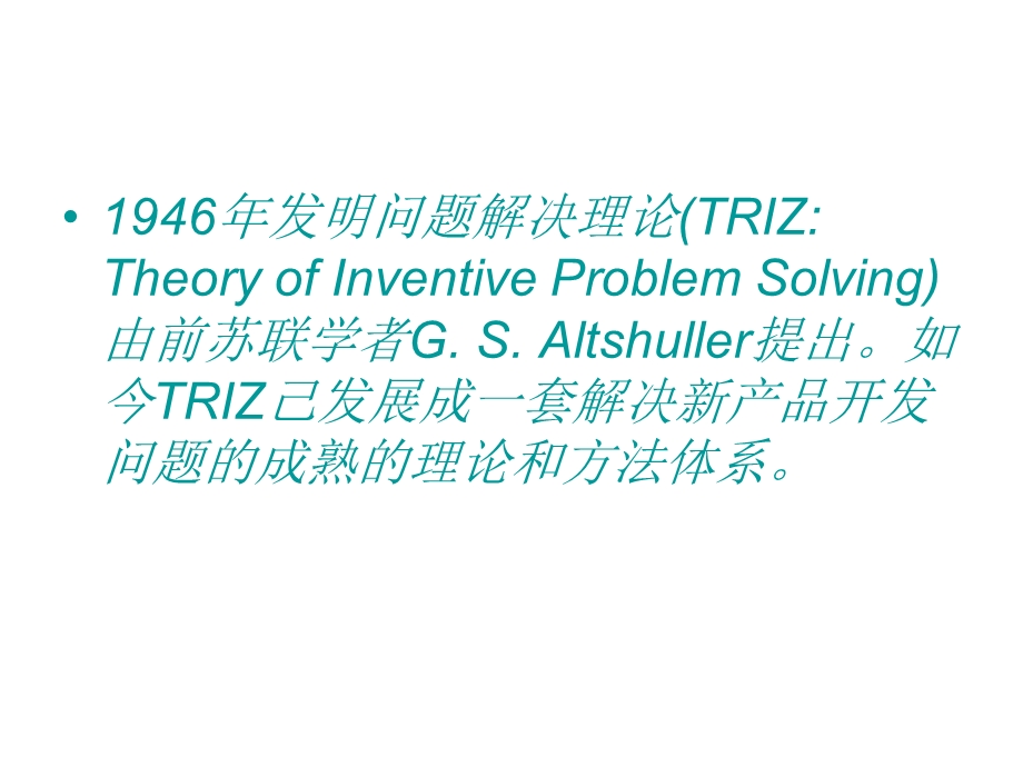 知识经济与创新(TRIZ理论).ppt_第3页