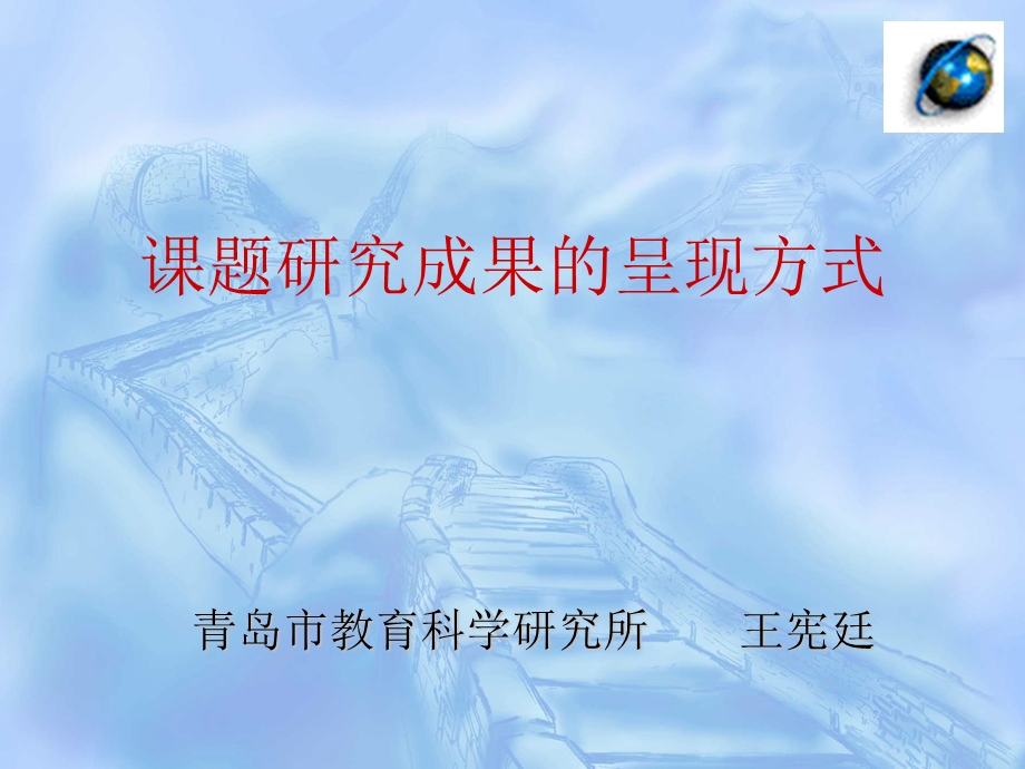 课题研究成果的呈现方式.ppt_第1页