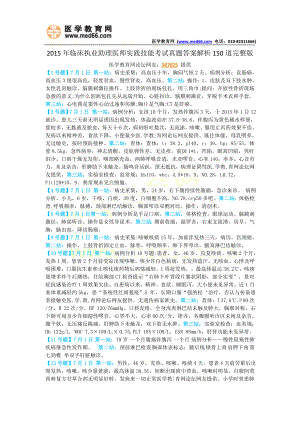 临床执业助理医师实践技能考试真题答案解析150道完整版.doc