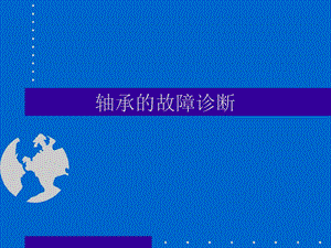 轴承故障诊断.ppt