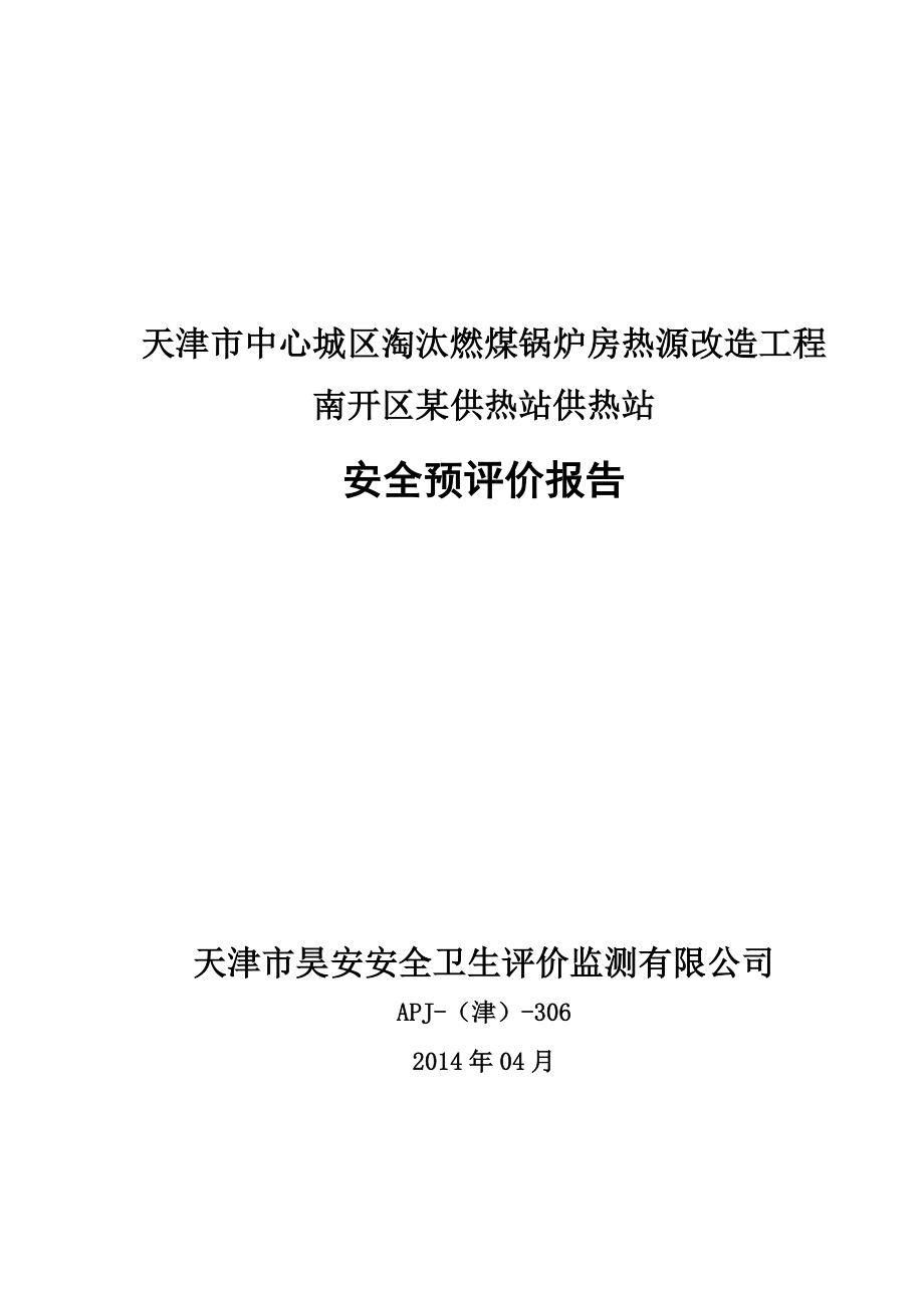 天津市中心城区淘汰燃煤锅炉房热源改造工程XX供热站安全预评价报告-.doc_第1页