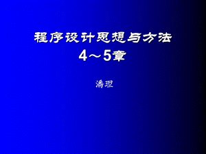 程序设计思想与方法python讲义(第四至五章).ppt