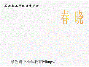 苏教版二年级下册语文《春晓》课件PPT.ppt